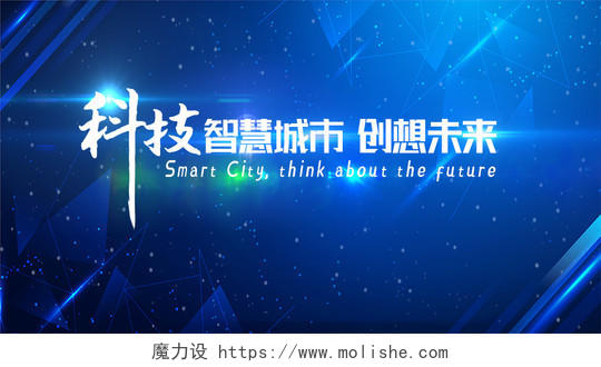 蓝色科技风科技智慧城市创想未来公众号封面